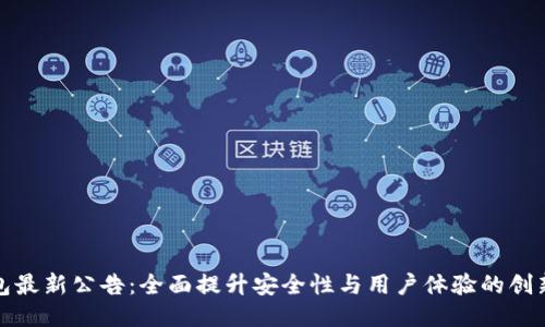 TP钱包最新公告：全面提升安全性与用户体验的创新举措