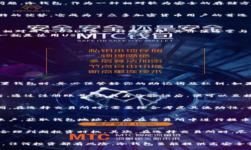 obianji/bianji冷钱包TRX如何使用USDT进行购买？

/guanjianci冷钱包, TRX, USDT, 数字货币

引言：冷钱包与数字资产的安全性
在当前数字经济的浪潮下，虚拟货币，如TRX和USDT，已经成为越来越多投资者的重要选择。然而，如何安全地存储和管理这些资产，是每个投资者必须面对的问题。冷钱包，作为一种相对较为安全的存储方式，相比热钱包更能保障用户的资产安全。在这篇文章中，我们将深入探讨冷钱包是如何使用USDT购买TRX的，同时帮助你了解这一过程中的潜在风险和收益。

冷钱包的基本概念
冷钱包，通常指的是离线存储的数字资产钱包。这种钱包以极低的在线风险著称，特别适合长期持有投资者。正因为冷钱包在保护用户私钥和资产方面具有独特的优势，它成为了众多加密货币用户的首选。
冷钱包的种类繁多，有硬件钱包、纸钱包等。不论选择何种冷钱包，最核心的原则就是确保私钥不被在线盗窃风险所侵害。

TRX与USDT的基础知识
TRX，即波场(TRON)网络的原生代币，是一种在区块链平台上进行价值转移的工具。它允许开发者在波场上构建去中心化应用（dApp），并为这些应用提供价值。相对而言，USDT是一种稳定币，其价值通常与美元1:1挂钩，旨在为用户提供一个稳定的价值存储工具。
通过将USDT用于TRX的购买，用户可以将其资产在加密货币的波动中进行一定程度的风险管理。对于想要进入TRX市场的投资者而言，购买TRX的最佳途径之一就是使用USDT。

冷钱包如何使用USDT购买TRX
使用冷钱包进行TRX的购买，多数情况下需要经过几个步骤。虽然这个过程可能看起来复杂，但我们可以简化为几个主要步骤：
ol
    li设置你的冷钱包/li
    li获取USDT/li
    li找到支持TRX与USDT对的交易所/li
    li完成交易后，将TRX转入冷钱包/li
/ol

步骤一：设置你的冷钱包
首先，确保你已经拥有一个冷钱包。可以选择硬件钱包，这是市场上安全性较高的解决方案。设置过程中，请确保按照操作说明进行，每个步骤都不可马虎。在设置钱包时，务必保管好你的助记词及私钥。如果在设置过程中有任何疑问，请查询相关资料或寻求专业的建议。

步骤二：获取USDT
在进行购买之前，你需要首先获得USDT。可以通过市场上的各种交易所购买USDT，诸如币安、火币等。在选择交易所时，建议选择那些口碑良好、安全性高的平台。通过注册账号、完成身份验证后，便可以直接使用法币或其他数字资产购买USDT。一旦购买成功，确保USDT存放在可靠的热钱包中以便后续操作。

步骤三：找到支持TRX与USDT对的交易所
有了足够的USDT后，下一步是寻找支持TRX与USDT交易对的交易所。大部分主流交易所都支持这个交易对，但具体的交易所可能因地区和政策变化而有所不同。在选择交易所时，需要综合考虑其流动性、交易手续费等因素。一旦选择好平台，务必登录你的交易账户。

步骤四：完成交易后，将TRX转入冷钱包
在交易所完成TRX的购买后，尽快将购买的TRX转移到你的冷钱包中。这一步骤至关重要，因为它关系到资产的安全性。转账的过程非常简单，登录你的冷钱包账户，获取钱包地址，然后在交易所中进行提币操作。转账成功后，可以在冷钱包中确认余额，再次确保资产的安全。

风险提示
虽然通过冷钱包使用USDT购买TRX的过程并不复杂，但作为投资者，仍需保持警惕。市场存在不确定性，投资的风险不可忽视。首先，尽量了解和掌握市场动态，合理判断投资时机。其次，在选择交易所时，尽量选择知名度高、信誉佳的平台，减少平台风险。最后，保持良好的安全习惯，如定期更换密码和备份私钥等。

总结：安全与便捷的平衡
交易所与冷钱包的结合使用，为数字资产的管理提供了良好的方案。在使用USDT购买TRX的过程中，合理利用冷钱包的优势，可以有效提升资产的安全性。然而，任何投资都有风险，冷钱包虽能提供高安全性，但用户仍需保持警惕，谨慎评估市场情况。希望以上的介绍对你有所帮助，助你在数字货币的世界中安全航行。