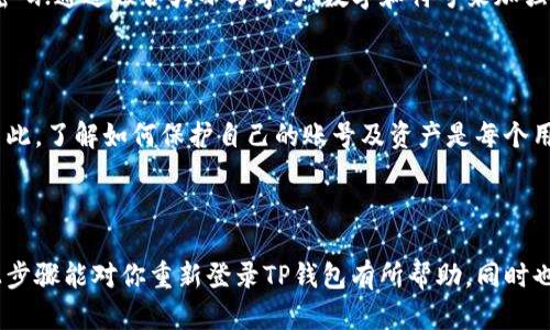    TP钱包重新登陆的详细指南：轻松解决登录烦恼  / 

 guanjianci  TP钱包, 重新登陆, 登录问题, 数字钱包  /guanjianci 

一、什么是TP钱包？

TP钱包（Trust Wallet）是一个兼容多种区块链的数字钱包，支持各类加密货币的存储、转账和交易。TP钱包不仅因其强大的功能而备受青睐，还因为其用户友好的界面和高效的安全性能引起了广泛关注。对于加密货币投资者而言，这种类型的钱包提供了便利的交易体验和私密的资产管理。TP钱包通过简洁的设计，使得新手用户也能在短时间内上手操作。

二、常见的登录问题

在使用TP钱包的过程中，用户有时会遇到一些登录问题，这些问题源于多方面。例如，密码输入错误、设备更换、网络不稳定或是应用更新等都可能导致无法顺利登录。面对这些麻烦，许多用户可能会感到无所适从，甚至会影响到他们的资产管理。其实，了解如何重新登录是解决这些困扰的关键。

三、TP钱包的重新登录步骤

h41. 检查网络连接/h4

在尝试重新登录TP钱包之前，确保你的设备连接到稳定的网络。网络连接不良不仅会导致登录失败，还可能影响到钱包的正常使用。如果可能，尝试切换网络，比如从Wi-Fi切换到移动数据，或反之。网络是登录的基础，确保它稳定是首要步骤。

h42. 更新应用/h4

有时候，登录问题可能是由于TP钱包应用未更新引起的。登录前一定要确保你使用的是最新版本的TP钱包。前往应用商店检查应用的更新情况，如果有更新可用，立即下载并安装。这不仅可以解决某些已知的问题，还能提升应用的性能和安全性。

h43. 忘记密码的处理/h4

在登录时，如果你忘记了密码，可以通过TP钱包提供的“忘记密码”功能来重设密码。点击屏幕上的相关链接，按照提示输入你的电子邮箱或电话号码，系统会向你发送重置密码的链接。务必确保提供的邮箱或手机号是之前注册时使用的，否则无法接收重置邮件。

h44. 使用备份助记词/h4

TP钱包使用助记词来进行资产恢复。如果你无法通过密码登录，可以使用当初设置的助记词来重置钱包。打开TP钱包应用，选择“恢复钱包”选项，输入备份的12个助记词，系统会帮助你恢复账户。但请务必注意，这一过程一定要在安全的环境中进行，确保这些信息不会泄露给他人。

四、如果无法重新登录该怎么办？

如果尝试了以上步骤仍然无法登录，那就可能需要寻求专业的技术支持。TP钱包官网提供的帮助中心通常会有详细的操作指南和 технической поддержкой 的联系方式。一些常见问题和解决方案也能够在这里找到。

五、预防未来的登录问题

为避免再次遭遇登录问题，建议用户采取一些预防措施。首先，定期备份自己的助记词和私钥，并将其保存在安全的地方。其次，设置一个强大且易于记住的密码；通过组合大小写字母、数字和符号来加强密码的复杂性。此外，定期检查应用的更新并保持软件的最新状态，这是确保账号安全和顺利使用的关键。

六、用户的安全教育

在数字货币日益流行的今天，用户的安全意识显得尤为重要。TP钱包中的资产安全关乎每位用户的财产利益。在网络环境中，每一次登录都可能面临风险，因此，了解如何保护自己的账号及资产是每个用户都应具备的基本素养。定期更改密码、不使用公共Wi-Fi登录，都是确保资产安全的重要措施。

七、总结

TP钱包的重新登录过程虽看似简单，但其中却蕴含着安全和便捷的哲学。了解其操作流程，掌握基本的安全常识，才能更好地维护自己的数字资产。希望以上步骤能对你重新登录TP钱包有所帮助，同时也为你的数字投资之路保驾护航。在假以时日，你会发现，数字货币的世界其实并不复杂，只要掌握了正确的操作方法，便能够尽情享受它带来的便利与乐趣。