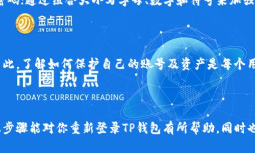    TP钱包重新登陆的详细指南：轻松解决登录烦恼  / 

 guanjianci  TP钱包, 重新登陆, 登录问题, 数字钱包  /guanjianci 

一、什么是TP钱包？

TP钱包（Trust Wallet）是一个兼容多种区块链的数字钱包，支持各类加密货币的存储、转账和交易。TP钱包不仅因其强大的功能而备受青睐，还因为其用户友好的界面和高效的安全性能引起了广泛关注。对于加密货币投资者而言，这种类型的钱包提供了便利的交易体验和私密的资产管理。TP钱包通过简洁的设计，使得新手用户也能在短时间内上手操作。

二、常见的登录问题

在使用TP钱包的过程中，用户有时会遇到一些登录问题，这些问题源于多方面。例如，密码输入错误、设备更换、网络不稳定或是应用更新等都可能导致无法顺利登录。面对这些麻烦，许多用户可能会感到无所适从，甚至会影响到他们的资产管理。其实，了解如何重新登录是解决这些困扰的关键。

三、TP钱包的重新登录步骤

h41. 检查网络连接/h4

在尝试重新登录TP钱包之前，确保你的设备连接到稳定的网络。网络连接不良不仅会导致登录失败，还可能影响到钱包的正常使用。如果可能，尝试切换网络，比如从Wi-Fi切换到移动数据，或反之。网络是登录的基础，确保它稳定是首要步骤。

h42. 更新应用/h4

有时候，登录问题可能是由于TP钱包应用未更新引起的。登录前一定要确保你使用的是最新版本的TP钱包。前往应用商店检查应用的更新情况，如果有更新可用，立即下载并安装。这不仅可以解决某些已知的问题，还能提升应用的性能和安全性。

h43. 忘记密码的处理/h4

在登录时，如果你忘记了密码，可以通过TP钱包提供的“忘记密码”功能来重设密码。点击屏幕上的相关链接，按照提示输入你的电子邮箱或电话号码，系统会向你发送重置密码的链接。务必确保提供的邮箱或手机号是之前注册时使用的，否则无法接收重置邮件。

h44. 使用备份助记词/h4

TP钱包使用助记词来进行资产恢复。如果你无法通过密码登录，可以使用当初设置的助记词来重置钱包。打开TP钱包应用，选择“恢复钱包”选项，输入备份的12个助记词，系统会帮助你恢复账户。但请务必注意，这一过程一定要在安全的环境中进行，确保这些信息不会泄露给他人。

四、如果无法重新登录该怎么办？

如果尝试了以上步骤仍然无法登录，那就可能需要寻求专业的技术支持。TP钱包官网提供的帮助中心通常会有详细的操作指南和 технической поддержкой 的联系方式。一些常见问题和解决方案也能够在这里找到。

五、预防未来的登录问题

为避免再次遭遇登录问题，建议用户采取一些预防措施。首先，定期备份自己的助记词和私钥，并将其保存在安全的地方。其次，设置一个强大且易于记住的密码；通过组合大小写字母、数字和符号来加强密码的复杂性。此外，定期检查应用的更新并保持软件的最新状态，这是确保账号安全和顺利使用的关键。

六、用户的安全教育

在数字货币日益流行的今天，用户的安全意识显得尤为重要。TP钱包中的资产安全关乎每位用户的财产利益。在网络环境中，每一次登录都可能面临风险，因此，了解如何保护自己的账号及资产是每个用户都应具备的基本素养。定期更改密码、不使用公共Wi-Fi登录，都是确保资产安全的重要措施。

七、总结

TP钱包的重新登录过程虽看似简单，但其中却蕴含着安全和便捷的哲学。了解其操作流程，掌握基本的安全常识，才能更好地维护自己的数字资产。希望以上步骤能对你重新登录TP钱包有所帮助，同时也为你的数字投资之路保驾护航。在假以时日，你会发现，数字货币的世界其实并不复杂，只要掌握了正确的操作方法，便能够尽情享受它带来的便利与乐趣。