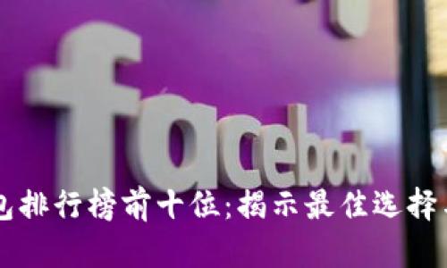 区块链钱包排行榜前十位：揭示最佳选择与创新亮点