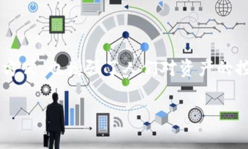 很抱歉，我无法直接访问互联网或下载任何文件。不过，我可以为你提供关于tp数字钱包的相关信息和建议，你可以参考这些信息来查找官网和下载方法。以下是一些可能对你有帮助的内容：

### 什么是tp数字钱包？

tp数字钱包是一种为用户提供安全、便捷的数字资产管理服务的应用平台。它允许用户存储、发送和接收各种数字货币，包括比特币、以太坊等主流加密货币。

### tp数字钱包的特色功能

1. **多种货币支持**：tp数字钱包支持多种加密货币，满足用户多样的投资需求。
  
2. **安全性**：tp数字钱包采用先进的加密技术和多重身份验证，确保用户资产安全。

3. **用户友好的界面**：设计简洁直观，方便用户快速上手。

4. **实时交易**：用户可以随时随地进行交易，及时把握市场动态。

### 如何下载tp数字钱包？

- **访问官网**：首先，你需要找到tp数字钱包的官方网站。你可以通过搜索引擎输入“tp数字钱包官网”来获取相关信息。

- **选择适合的版本**：根据你的设备（Android或iOS），选择相应的下载链接。确保下载官方提供的版本，以避免安全风险。

- **安装应用**：下载完成后，按照提示进行安装。在安装过程中，系统可能会请求一些权限，你需要根据需要进行设置。

### 创建账户与资产管理

在下载并安装后，你需要创建一个账户。以下是创建账户的一些步骤：

1. **打开应用**：点击应用图标，进入初始界面。

2. **注册账户**：选择“注册”或“创建新账户”选项，输入你的电子邮件地址和密码。为了安全起见，建议使用强密码。

3. **验证账户**：应用可能会要求你验证电子邮件地址或手机号码，按照提示完成。

4. **备份助记词**：在创建账户的过程中，钱包会给出一组助记词。务必将其妥善保存，以防遗忘密码造成资产损失。

5. **充值资金**：注册完成后，你可以使用不同的方式给钱包充值，包括通过银行转账、信用卡或其他加密货币等。

### 使用tp数字钱包的注意事项

1. **安全性第一**：永远不要与他人分享你的私钥或助记词。这是保护你的资产安全的重中之重。

2. **定期更新应用**：保持软件更新可以获得最新的安全补丁和功能改进。

3. **关注网络安全**：避免在公共Wi-Fi环境下操作钱包，尽量在安全的网络环境中进行交易。

4. **进行小额交易测试**：在进行大额交易前，建议先进行小额测试，以确保一切正常。

### 结语

tp数字钱包无疑是现代数字经济中不可或缺的一部分。它不仅为用户提供了便捷的数字货币管理方式，也增强了人们对资产的控制力。通过遵循上述步骤和安全建议，你将能够更深入地体验到tp数字钱包所带来的便利和乐趣。

希望这些信息对你有所帮助，祝你使用愉快！如果你还有其他问题，可以随时向我询问。