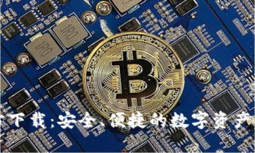 PT钱包官方下载：安全、便捷的数字资产管理新选择