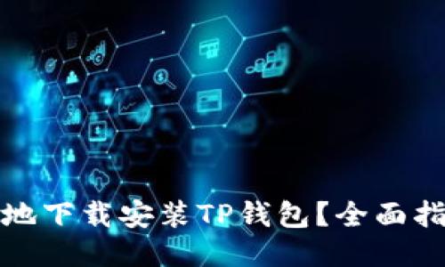 如何安全高效地下载安装TP钱包？全面指南与使用技巧