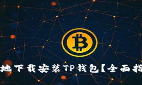 如何安全高效地下载安装TP钱包？全面指南与使用技巧