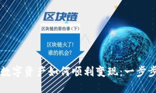 TP钱包中的数字资产如何顺利变现：一步步教你卖出币