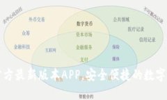 下载TP钱包官方最新版本APP，安全便捷的数字资产