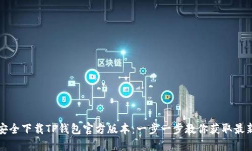 如何安全下载TP钱包官方版本：一步一步教你获取最新版本