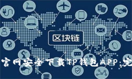 如何从官网安全下载TP钱包APP：完整指南