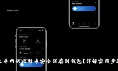 如何将火币网的比特币安全保存到钱包？详解实