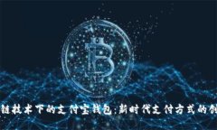 探索区块链技术下的支付宝钱包：新时代支付方