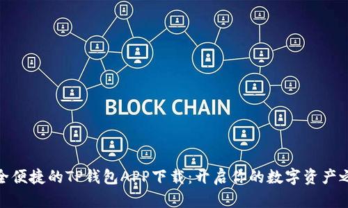 安全便捷的TP钱包APP下载：开启你的数字资产之旅