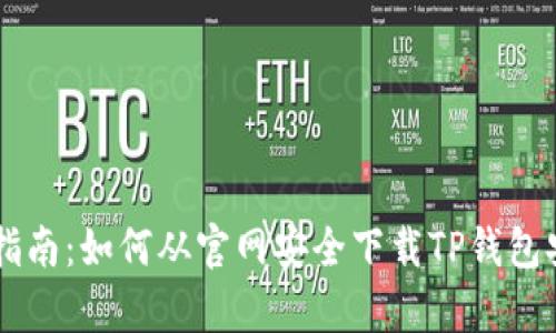 超详细指南：如何从官网安全下载TP钱包安卓APP