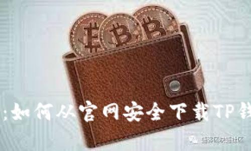 超详细指南：如何从官网安全下载TP钱包安卓APP