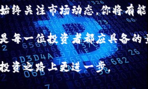 比特币钱包如何交易赚钱：掌握技巧，轻松投资数字货币

比特币交易, 比特币钱包, 数字货币投资, 赚钱技巧/guanjianci

什么是比特币钱包？
在进入比特币交易前，我们首先需要了解什么是比特币钱包。比特币钱包是存储比特币的工具，它可以是软件、硬件或在线平台。正如你需要一个钱包来放置现金，数字货币也需要一个“钱包”来管理和储存。因此，选择一个安全且易于使用的比特币钱包是成功交易的第一步。

比特币交易的基本原理
比特币交易的核心是区块链技术。这是一种去中心化的公共账本，可以记录所有交易的详细信息，而无需任何中介参与。这种透明性和安全性使得比特币交易成为一种受到广泛关注的投资方式。

交易的过程其实是将比特币从一个地址转移到另一个地址。每一笔交易都需要经过网络节点的验证，这个过程通常被称为挖矿。矿工通过解决复杂的数学题，获得比特币作为奖励。而这种竞争的激烈程度决定了交易的确认时间和费用。

如何在比特币交易中赚钱
想要成功地在比特币交易中赚钱，首先需要掌握市场动态。了解比特币价格的波动，并预测未来趋势，是获利的关键。下面，我们将讨论一些有效的交易策略。

1. 长期投资（HODL）
一种常见的策略是“买入并持有”（HODL）。这意味着你购买比特币后，长期持有，而不是频繁地进行交易。在牛市期间，这种方法通常能够为投资者带来可观的回报。虽然市场会有短期波动，但历史数据显示，比特币的长期价值是向上的。

2. 短期交易（日交易）
另一种策略是短期交易。日交易者通过观察市场图表和技术指标，寻找短期的价格波动。相较于长期投资，短期交易需要更深入的分析和快速的决策能力。掌握技术分析、蜡烛图和趋势线等工具，能够帮助你在短时间内做出更明智的交易决定。

3. 使用止损和止盈策略
在进行交易时，使用止损和止盈策略是保护投资的一种有效手段。设置止损意味着你在价格跌到某个水平时，自动卖出以防损失扩大。而止盈则是在达到预期利润时自动卖出，确保你能够锁定收益。这两种策略都能帮助你避免情绪化交易。

4. 学会基本面分析
基本面分析是一个对市场动态深刻理解的过程。通过研究新闻、市场趋势、政策变化等因素，你可以更好地预测比特币价格的走势。例如，政府对加密货币的监管政策变化，可能会直接影响市场情绪和投资者的信心。保持对市场的敏感，将有助于你抓住赚钱的机会。

5. 参与社区和论坛
加入比特币社区或论坛是获取信息的重要途径。通过与他人交流经验、分享见解，你可以获得更多的市场视角和交易建议。社交媒体平台和专业论坛如Reddit、Twitter等，都是密切关注比特币动态的优秀场所。

选择合适的比特币钱包
在进行比特币交易时，选择合适的钱包至关重要。市场上有多种类型的钱包，包括在线钱包、软件钱包、硬件钱包和纸钱包。每种钱包都有其优缺点，根据你的需求选择合适的方式。

例如，如果你是入门级用户，选择一个用户友好的在线钱包或软件钱包，可能是最佳选择。然而，如果你打算长期持有比特币，硬件钱包提供了更高的安全性。

如何确保比特币交易的安全
比特币交易的安全性不容忽视。由于比特币的去中心化特性，一旦发生交易就无法撤销，因此确保你的投资安全至关重要。以下是一些安全措施：

ul
    li使用强密码并定期更换/li
    li启用双重身份验证/li
    li定期备份你的钱包数据并妥善存储/li
    li保持软件和设备的更新，以防止安全漏洞/li
/ul

参与比特币农场和挖矿
如果你有技术背景，可以考虑参与比特币挖矿。挖矿是通过计算机解决复杂数学问题的过程，成功后可以获得比特币作为奖励。然而，挖矿对设备和电力的要求较高，并且在竞争激烈的市场中也存在风险。

总结与展望
比特币作为一种新型的投资工具，吸引了越来越多的人参与。通过掌握基本的交易技巧、选择合适的钱包、参与社区交流，并始终关注市场动态，你将有能力在比特币交易中寻找到赚钱的机会。尽管市场波动性大，投资者需保持冷静，稳中求胜，才能实现收益。

在未来，比特币和其他数字货币的应用场景将不断扩大，使用它们进行交易的方式也将不断演变。因此，持续学习、适应变化是每一位投资者都应具备的素质。无论你是新手还是经验丰富的交易者，始终保持对比特币市场的关注和深入理解，才能真正把握数字货币投资的机会。

总之，比特币钱包的交易获利，不仅需要技巧、策略与安全措施的结合，更需要与时俱进的能力。希望本文能够帮助你在这条投资之路上更进一步。