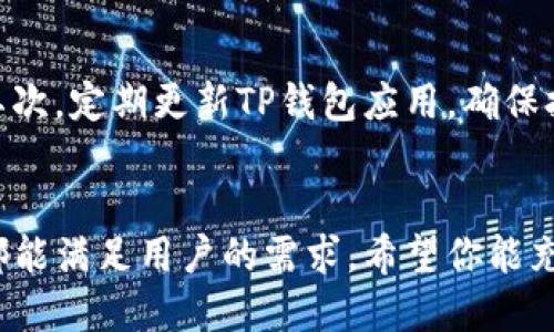 zimiao如何下载到TP钱包中去/zimiao
TP钱包, 加密货币, 数字钱包, 区块链/guanjianci

什么是TP钱包？
TP钱包是一款基于区块链技术的数字钱包，提供安全、便捷的加密货币存储和交易服务。随着数字资产的普及，越来越多的人开始了解到数字钱包的重要性。而TP钱包因其用户友好、安全性高以及多功能的特点，成为了许多加密货币爱好者的首选。在TP钱包中，用户不仅可以存储各类加密货币，还能轻松进行交易、兑换和管理各种资产。

为何选择TP钱包？
TP钱包的独特卖点在于其全面的资产支持与优越的用户体验。相比于其他钱包，TP钱包支持的币种种类繁多，涵盖了主流的比特币、以太坊，以及许多新兴的代币。此外，它的安全性能也让人放心，采用了多种加密技术，为用户的资产保驾护航。多重签名、冷存储等机制，使得用户的每一笔交易都能在安全环境中进行。

下载TP钱包的准备工作
在正式开始下载TP钱包之前，用户需要做一些简单的准备工作。首先，确保你的手机或电脑有足够的存储空间。此外，建议用户使用提供良好网络环境的设备，避免在下载过程中出现不必要的连接问题。同时，最好提前了解一下加密货币的基本知识，以便在使用TP钱包时能够更加得心应手。

如何下载TP钱包
接下来，我们将具体介绍如何在不同设备上下载TP钱包。无论你是Android用户，还是iOS用户，步骤都相对简单。

h41. Android设备用户的下载步骤/h4
对于Android用户，下载TP钱包的第一步是打开Google Play商店。在搜索框中输入“TP钱包”，点击搜索。在搜索结果中找到TP钱包的官方应用，确保下载的是开发者为“TP”所发布的版本。点击“安装”按钮，系统会自动下载并安装该应用。安装完成后，你可以在手机的应用列表中找到TP钱包，点击图标即可启动。

h42. iOS设备用户的下载步骤/h4
对于iOS用户，下载TP钱包的方式与Android略有不同。首先，打开App Store，在搜索框中输入“TP钱包”，然后点击搜索。在搜索结果中找到TP钱包的应用，确保它是来自官方认可的开发者。点击“获取”或者“下载”按钮，系统会要求你输入Apple ID密码或使用Face ID/Touch ID确认下载。一旦下载完成，TP钱包会自动出现在你的主屏幕上，你可以直接点击图标开始使用。

h43. 桌面用户的下载步骤/h4
如果你更喜欢在电脑上进行操作，可以直接访问TP钱包的官方网站，通常官网会提供Windows和Mac系统的版本选择。下载链接非常显眼，只需点击相应版本的下载按钮，系统会开始下载相应的安装包。下载完成后，打开文件，按照提示一步步进行安装。安装完成后，桌面上会出现TP钱包的快捷方式，双击即可运行。

开设TP钱包账户
完成下载后，用户需要开设一个TP钱包账户。打开TP钱包应用，你会看到“创建钱包”或“导入钱包”的选项。从这里选择“创建钱包”，系统会引导你设置一个强密码，以确保账户的安全。接着，TP钱包会生成一组助记词，这是进行备份和恢复的重要信息，务必妥善保管，切勿泄露。完成这些步骤后，你的TP钱包账户就开设完成了，可以开始进行数字资产的管理。

使用TP钱包的基本功能
TP钱包不仅仅是一个简单的存储工具，还提供了丰富的功能，帮助用户更好地管理他们的加密资产。在TP钱包中，你可以轻松进行以下操作：

h41. 存储资产/h4
用户可以将各种加密资产存储在TP钱包，包括比特币、以太坊等主流币种，同时也支持多种ERC20代币。这为用户提供了极大的便利，使得他们能够将所有资产集中在一个平台上管理。

h42. 转账与交易/h4
TP钱包提供了简易的转账功能，用户只需输入收款地址和转账金额，点击确认即可完成转账。此外，TP钱包还支持在不同币种间实时兑换，用户可以根据行情变化快速做出决策。

h43. 查看行情/h4
TP钱包内置的行情查询功能，可以实时为用户提供市场的最新动态。无论是价格变动、交易量变化，用户都可以一目了然，帮助他们做出理性的投资决策。

h44. 参与DeFi项目/h4
除了基础的存储和交易功能，TP钱包还可以作为参与DeFi项目的工具。用户可以通过TP钱包参与流动性挖掘、借贷等多种DeFi活动，助力资产增值。在这个过程中，TP钱包将帮助用户安全地管理和操作他们的资产。

注意事项
尽管TP钱包提供了诸多便利，但用户在使用过程中仍需保持警惕。首先，不要随意泄露助记词和密码，这些信息是恢复钱包的关键，若被他人获取，你的资产将面临风险。其次，定期更新TP钱包应用，确保拥有最新的安全补丁和功能。此外，尽量在安全的网络环境下进行交易，避免在公共Wi-Fi下进行敏感操作。

总结
通过上述步骤，你应该能够顺利下载并使用TP钱包。这款数字钱包不仅功能强大，用户体验友好，且对新手也十分友好。无论是作为投资工具，还是日常支付工具，TP钱包都能满足用户的需求。希望你能充分利用TP钱包，开始你的加密货币之旅，探索数字资产的无限可能。