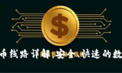 okt钱包USDT提币线路详解：安全、快速的数字资产