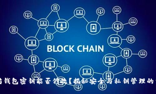 以太坊钱包密钥能否修改？揭秘安全与私钥管理的重要性