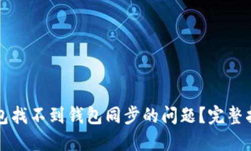 如何解决TP钱包找不到钱包同步的问题？完整指南与实用技巧