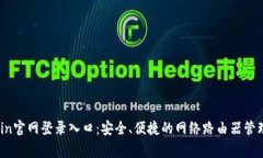 tplogin官网登录入口：安全、便捷的网络路由器管