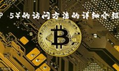 在这里，我将为您提供一个关于tp5（ThinkPHP 5）的