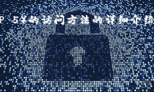 在这里，我将为您提供一个关于tp5（ThinkPHP 5）的访问方法的详细介绍，包括环境配置、常见问题以及如何您的项目。

TP5访问指南

如何顺利访问TP5项目，让开发简单高效