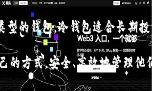 随着数字货币的流行，越来越多的人开始关注如何安全地存储他们的资产。在众多钱包类型中，“冷钱包”和“热钱包”是最常见的两种选择。在探讨tp钱包是否属于冷钱包之前，我们先来了解一下这两种钱包的基本概念和它们的特点。

什么是冷钱包？
冷钱包是指那些不与互联网直接连接的钱包。这种钱包的最大优点在于其安全性。因为没有网络的连接，黑客就很难入侵或窃取其中的数字资产。冷钱包通常用于储存长期持有的加密货币，尤其是那些用户希望长期投资而不频繁交易的数字资产。

冷钱包的种类很多，最常用的包括硬件钱包和纸质钱包。硬件钱包是一种专门设计的设备，可以有效存储私钥，并且在使用时需要物理接触。而纸质钱包则是将公钥和私钥打印在纸上，这样能避免网络风险。然而，冷钱包在使用上却不如热钱包方便，因为每次需要交易时，都要将资产从冷钱包转移到热钱包。

什么是tp钱包？
tp钱包，又称为Trust Wallet，是一款非常流行的数字货币钱包。它支持多种类型的加密货币和代币，尤其是以太坊及其ERC-20代币。tp钱包作为一款热钱包，主要特点是操作简单、便捷，并且在用户体验上有很大的优势。用户只需手机就能随时随地访问自己的资产。这对于经常交易的用户来说是一个很大的便利。

不过，由于tp钱包是热钱包，因此它在安全性上相对冷钱包来说可能要逊色一些。尽管tp钱包采用了多种安全措施，如私钥本地存储、密码保护等，但网络风险仍然是一个不容忽视的问题。

tp钱包是否属于冷钱包？
回答这个问题之前，我们可以先了解一下冷钱包和热钱包之间的根本区别。热钱包连接到互联网，而冷钱包则完全离线。因此，tp钱包由于其互联网连接的性质，自然不属于冷钱包的范畴。

为什么选择冷钱包而不是tp钱包？
虽然每种钱包都有自己的优缺点，但寒冷钱包尤其适合长期投资者或那些希望最大限度保护其数字资产的人。这是一种更加保守的投资策略，也是一种减少风险的有效方法。

例如，硬件钱包如Ledger或Trezor都被广泛认为是安全的选择，它们通常伴随着专门的安全芯片，能够大幅度降低的不安全性。与此同时，纸质钱包虽然极简，但也要求用户在保管时要格外小心，避免物理损坏、丢失等问题。

tp钱包和冷钱包的选择建议
对于频繁交易的用户，使用tp钱包等热钱包是更具灵活性的选择。用户可以每天根据市场的波动，快速买入或卖出。然而，对于那些希望长期持有某种加密货币的用户，建议将资产转移到冷钱包中进行存储，以避免受到网络攻击或其他意外事件的影响。

同时，有经验的投资者通常会采用热钱包和冷钱包的组合策略。他们会将一部分资金放在热钱包中以便于日常交易，另一部分则存入冷钱包中以保护长期投资。这种策略可以在保持流动性的同时，确保数字资产的安全。

结论
综上所述，tp钱包并不属于冷钱包的范畴，它是一款典型的热钱包。在选择钱包时，用户需要根据自己的需求和风险承受能力来决定使用哪种类型的钱包。冷钱包适合长期投资和资产保护，而热钱包则适合需要频繁交易的用户。合理运用这两种钱包，可以帮助用户更好地管理和保护自己的数字资产。

数字货币的世界复杂而多变，保持安全意识和选择合适的工具将是每一个投资者的重要任务。希望每位投资者都能在这个世界中找到合适自己的方式，安全、高效地管理他们的数字资产。