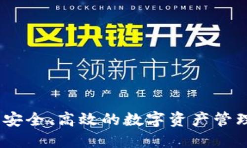 TP钱包：安全、高效的数字资产管理新选择