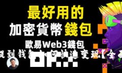 USDT提到钱包如何快速变现？全面攻略！