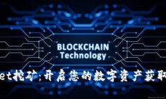 TPWallet挖矿：开启您的数字资产获取新通道