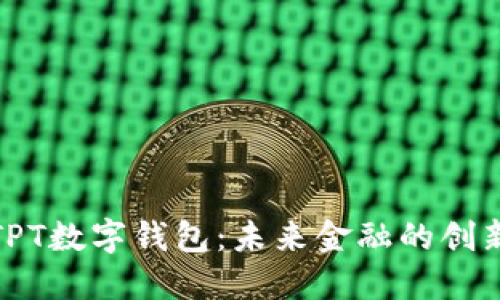 探索TPT数字钱包：未来金融的创新之路