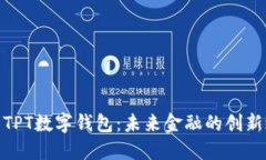 探索TPT数字钱包：未来金融的创新之路