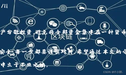   如何安全存储虚拟币：新手必读的安全钱包指南 / 

 guanjianci 虚拟币、数字钱包、加密货币、存储安全 /guanjianci 

引言：虚拟币存储的必要性
随着加密货币的逐渐普及，越来越多的人开始接触虚拟币。对于新手来说，如何安全地存储虚拟币成为了一大挑战。虚拟币是数字资产，具有高波动性和高风险性。因此，选择合适的钱包并掌握存储技巧，对于保护你的资产至关重要。

什么是虚拟币钱包？
在深入存储虚拟币的方法之前，我们首先要了解什么是虚拟币钱包。简而言之，虚拟币钱包是用来存储、管理和交易加密货币的工具。它们并不存储实际的币，而是存储与之相关的私钥和公钥，确保交易的安全性。钱包的类型主要包括热钱包和冷钱包两种。

热钱包与冷钱包的比较
热钱包通常是连接互联网的，方便用户进行交易和管理。市面上的许多加密货币交易所都提供热钱包功能，使用起来相对简单。然而，热钱包的安全性略低，容易受到黑客攻击。相对而言，冷钱包则是不与互联网连接的存储设备，例如硬件钱包或纸钱包，因此更安全。

选择合适的钱包
选择适合自己的虚拟币钱包非常重要。在这方面，你可以考虑以下几个因素：
ul
    listrong安全性：/strong选择具备良好安全措施的钱包，比如双重身份验证。/li
    listrong用户体验：/strong界面友好、功能齐全，让新手更容易上手。/li
    listrong支持币种：/strong确保钱包支持你所拥有的虚拟币。/li
    listrong声誉和评价：/strong参考其他用户的评价，选择口碑好的钱包。/li
/ul

如何创建虚拟币钱包?
创建钱包的过程因钱包的类型而异。一般来说，创建热钱包的步骤如下：
ol
    li选择一个受信任的交易所或在线钱包平台。/li
    li注册账户并通过邮箱验证。/li
    li设置强密码，建议包含字母、数字和特殊字符。/li
    li启用双重身份验证，提高安全性。/li
/ol

如果你决定使用冷钱包，例如硬件钱包，你需要购买相应的设备并按照说明书进行设置。这通常包括连接到计算机或移动设备并下载钱包软件。

如何将虚拟币存入钱包？
将虚拟币存入钱包的过程简单易行。首先，你需要找到你购买虚拟币的交易所或平台。在这里，我将以最常见的比特币为例，分步骤为您详细介绍：
ol
    li登录你的交易所账户，找到“提现”或“提币”选项。/li
    li输入你的虚拟币钱包地址。请务必确保地址无误，任何错误输入都可能导致资产丢失。/li
    li选择要提取的比特币数量，并查看交易手续费。/li
    li确认信息无误后，提交申请。你可能会需要通过邮箱或手机进行身份验证。/li
    li等待交易确认。根据网络拥堵情况，可能需要几分钟到几小时。/li
/ol

小心诈骗与骗局
在虚拟币存储过程中，有必要警惕各种诈骗与骗局。常见的诈骗类型包括：
ul
    listrong钓鱼网站：/strong这些网站伪装成合法平台，试图窃取用户信息。务必在正确的网址上登录。/li
    listrong虚假投资机会：/strong不要轻信“快速致富”的承诺，合理评估风险。/li
    listrong社交工程：/strong一些骗子可能通过社交媒体联系你，假装是成功的投资人，引导你进入骗局。/li
/ul

如何安全管理虚拟币
除了安全存储外，如何管理你的虚拟币同样重要。建议定期检查钱包的安全设置，及时更新密码。同时，做好资产分散投资，避免将全部资金集中在一种货币上。此外，学习一些基础的市场分析技巧，帮助你做出更合理的投资决策。

总结：保护你的虚拟资产
在如今这个信息化时代，安全存储虚拟币是每个投资者必须掌握的一项技能。从选择合适的钱包到确保交易安全，每一步都要谨慎对待。希望通过本文的介绍，能够帮助你完善虚拟币的存储和管理策略，保障你的资产安全。 

同时，虚拟币市场波动较大，投资需谨慎，不断学习和更新自己的知识，多关注市场变化，才能在这个新兴领域中立于不败之地。