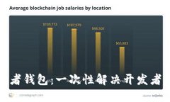 探索区块链开发者钱包：一次性解决开发者困扰