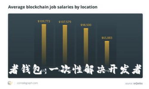 探索区块链开发者钱包：一次性解决开发者困扰的多重需求