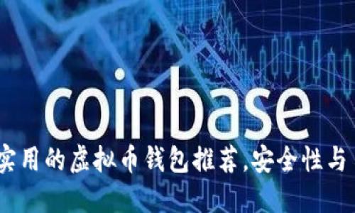 2023年最方便实用的虚拟币钱包推荐，安全性与易用性完美结合