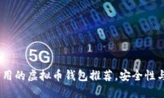2023年最方便实用的虚拟币钱包推荐，安全性与易