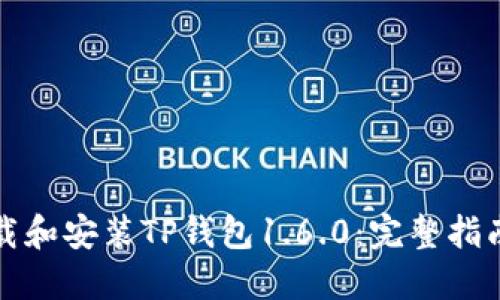 如何下载和安装TP钱包1.6.0：完整指南与技巧