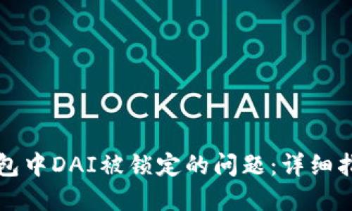 如何解决TP钱包中DAI被锁定的问题：详细指南与解决方案