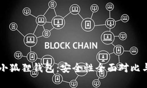 TP钱包 vs 小狐狸钱包：安全性全面对比与优缺点解析