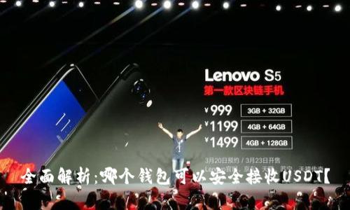 全面解析：哪个钱包可以安全接收USDT？