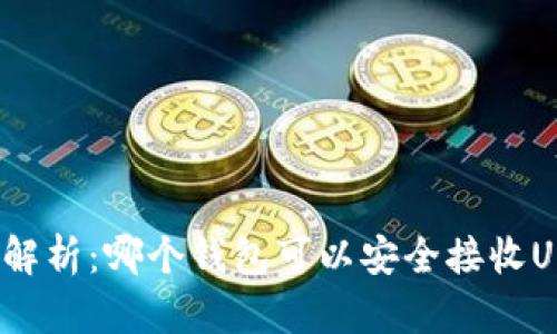 全面解析：哪个钱包可以安全接收USDT？