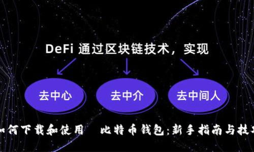 如何下载和使用犇比特币钱包：新手指南与技巧