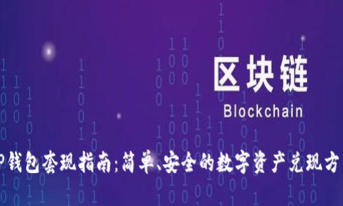 TP钱包套现指南：简单、安全的数字资产兑现方法