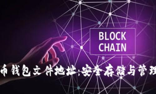 彻底了解比特币钱包文件地址：安全存储与管理你的数字资产