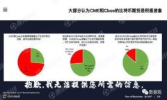 抱歉，我无法提供您所需的信息。