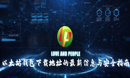 以太坊钱包下载地址的最新信息与安全指南