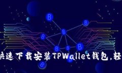 终极指南：如何快速下载安装TPWallet钱包，轻松管