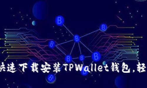 终极指南：如何快速下载安装TPWallet钱包，轻松管理数字资产