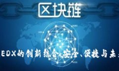 探索TP钱包与MEDX的创新结合：安全、便捷与未来